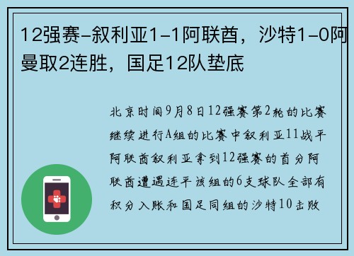 12强赛-叙利亚1-1阿联酋，沙特1-0阿曼取2连胜，国足12队垫底