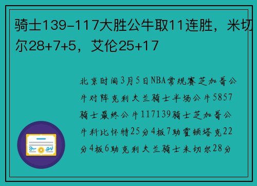 骑士139-117大胜公牛取11连胜，米切尔28+7+5，艾伦25+17