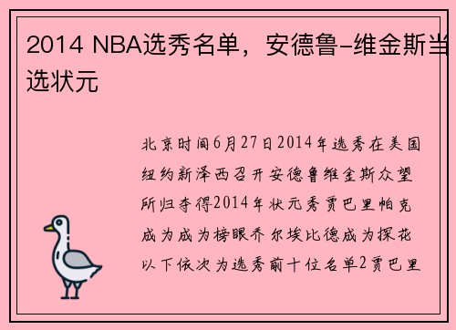 2014 NBA选秀名单，安德鲁-维金斯当选状元