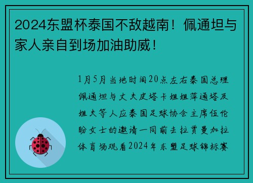 2024东盟杯泰国不敌越南！佩通坦与家人亲自到场加油助威！