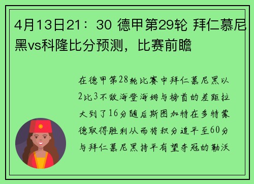 4月13日21：30 德甲第29轮 拜仁慕尼黑vs科隆比分预测，比赛前瞻