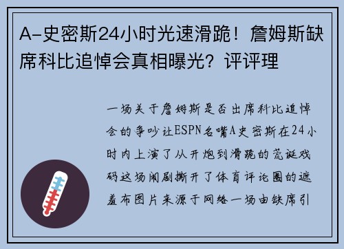 A-史密斯24小时光速滑跪！詹姆斯缺席科比追悼会真相曝光？评评理