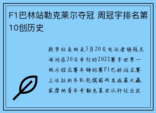 F1巴林站勒克莱尔夺冠 周冠宇排名第10创历史