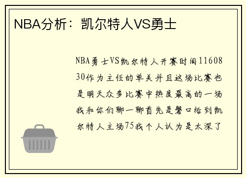 NBA分析：凯尔特人VS勇士