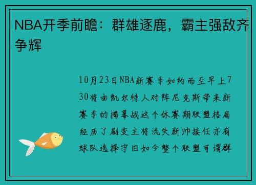 NBA开季前瞻：群雄逐鹿，霸主强敌齐争辉