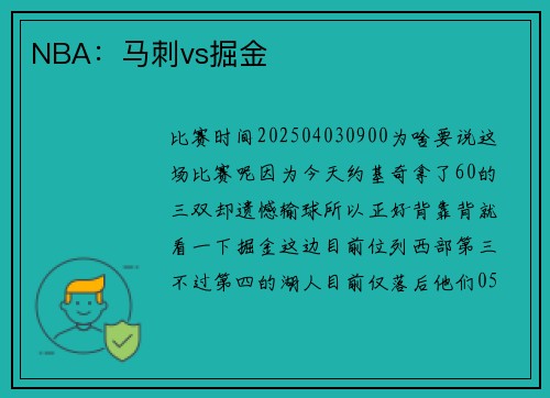 NBA：马刺vs掘金