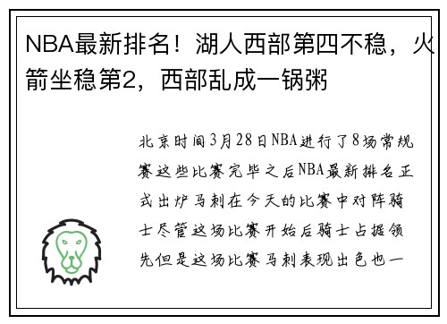 NBA最新排名！湖人西部第四不稳，火箭坐稳第2，西部乱成一锅粥