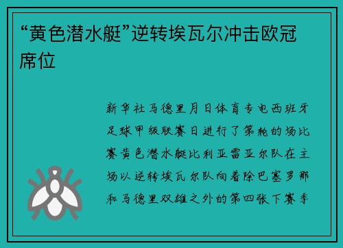 “黄色潜水艇”逆转埃瓦尔冲击欧冠席位