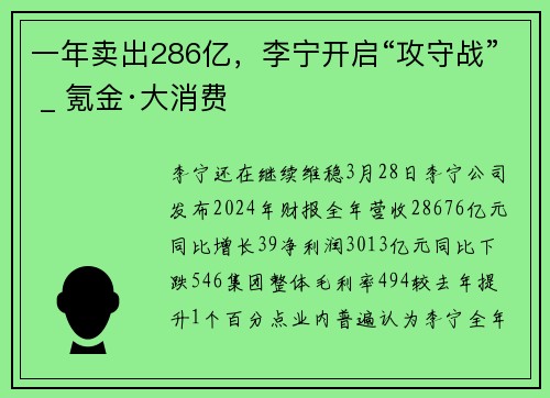 一年卖出286亿，李宁开启“攻守战” _ 氪金·大消费