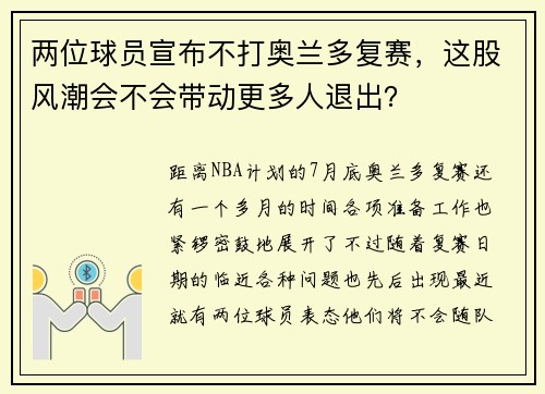 两位球员宣布不打奥兰多复赛，这股风潮会不会带动更多人退出？
