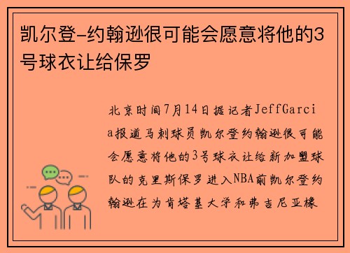 凯尔登-约翰逊很可能会愿意将他的3号球衣让给保罗