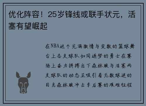 优化阵容！25岁锋线或联手状元，活塞有望崛起