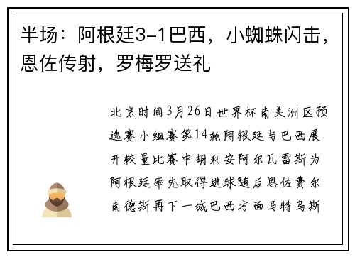 半场：阿根廷3-1巴西，小蜘蛛闪击，恩佐传射，罗梅罗送礼