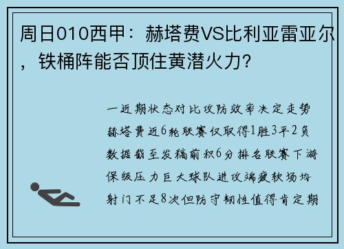 周日010西甲：赫塔费VS比利亚雷亚尔，铁桶阵能否顶住黄潜火力？