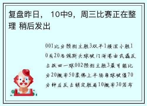 复盘昨日， 10中9，周三比赛正在整理 稍后发出