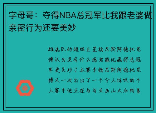 字母哥:夺得NBA总冠军比我跟老婆做亲密行为还要美妙