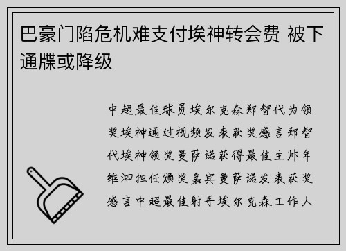 巴豪门陷危机难支付埃神转会费 被下通牒或降级