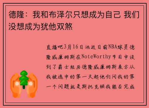 德隆：我和布泽尔只想成为自己 我们没想成为犹他双煞