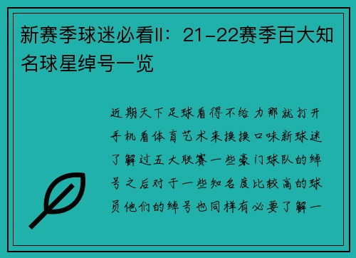 新赛季球迷必看II：21-22赛季百大知名球星绰号一览