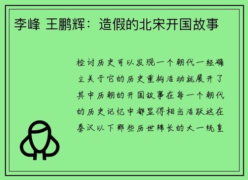 李峰 王鹏辉：造假的北宋开国故事