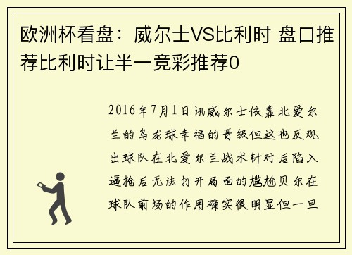 欧洲杯看盘：威尔士VS比利时 盘口推荐比利时让半一竞彩推荐0