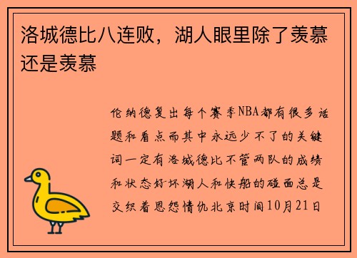 洛城德比八连败，湖人眼里除了羡慕还是羡慕