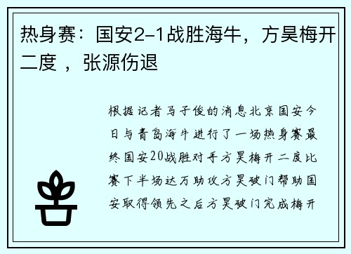 热身赛：国安2-1战胜海牛，方昊梅开二度 ，张源伤退