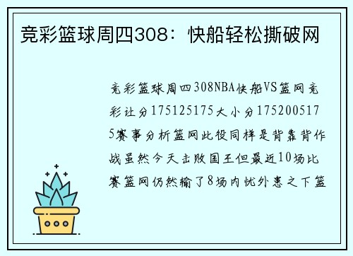 竞彩篮球周四308：快船轻松撕破网