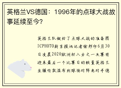 英格兰VS德国：1996年的点球大战故事延续至今？