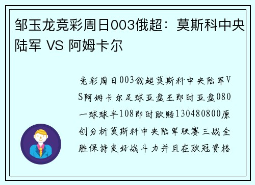 邹玉龙竞彩周日003俄超：莫斯科中央陆军 VS 阿姆卡尔