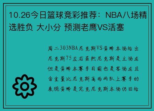 10.26今日篮球竞彩推荐：NBA八场精选胜负 大小分 预测老鹰VS活塞