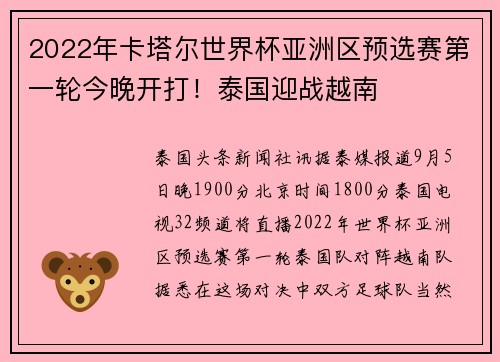 2022年卡塔尔世界杯亚洲区预选赛第一轮今晚开打！泰国迎战越南