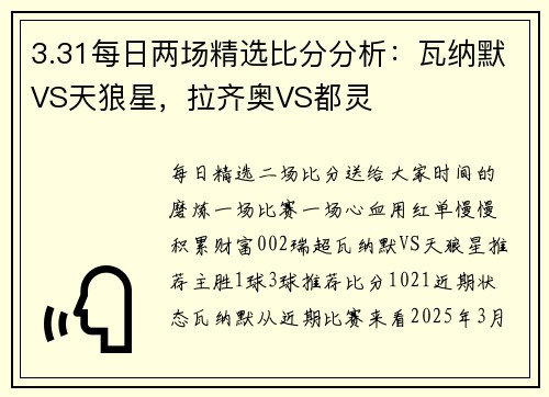 3.31每日两场精选比分分析：瓦纳默VS天狼星，拉齐奥VS都灵