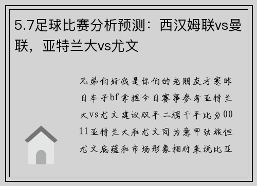 5.7足球比赛分析预测：西汉姆联vs曼联，亚特兰大vs尤文