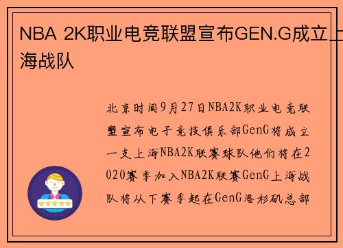 NBA 2K职业电竞联盟宣布GEN.G成立上海战队