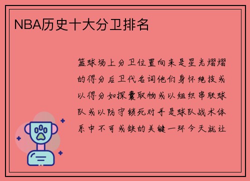 NBA历史十大分卫排名