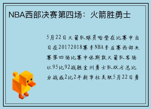 NBA西部决赛第四场：火箭胜勇士