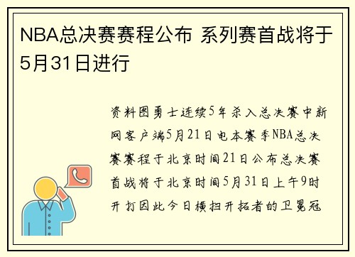 NBA总决赛赛程公布 系列赛首战将于5月31日进行