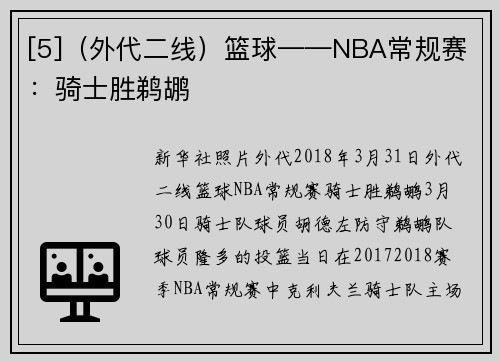 [5]（外代二线）篮球——NBA常规赛：骑士胜鹈鹕