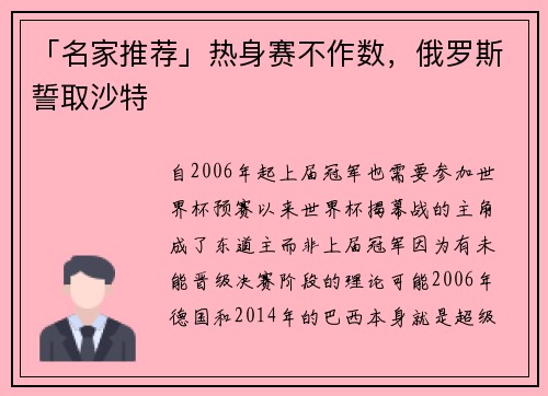 「名家推荐」热身赛不作数，俄罗斯誓取沙特