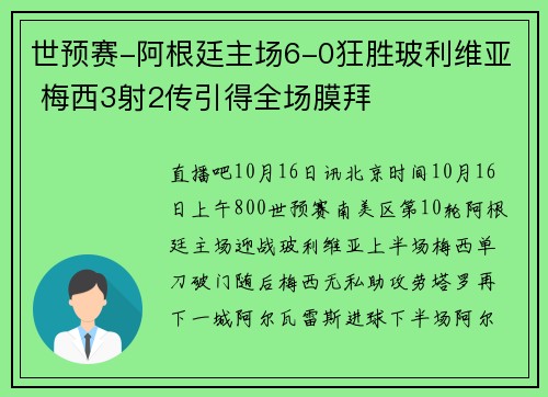 世预赛-阿根廷主场6-0狂胜玻利维亚 梅西3射2传引得全场膜拜