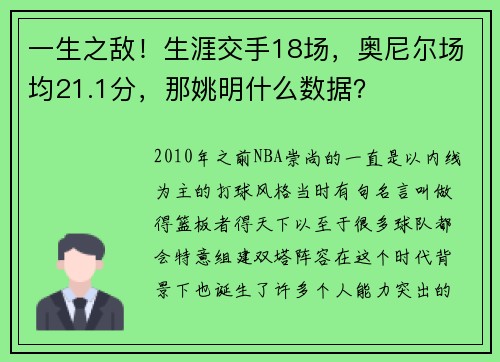 一生之敌！生涯交手18场，奥尼尔场均21.1分，那姚明什么数据？