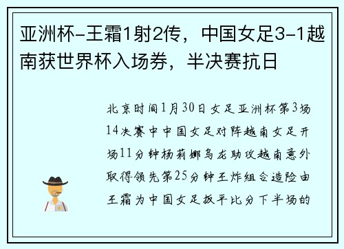 亚洲杯-王霜1射2传，中国女足3-1越南获世界杯入场券，半决赛抗日