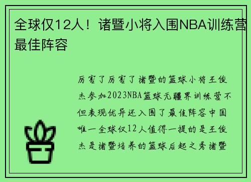 全球仅12人！诸暨小将入围NBA训练营最佳阵容