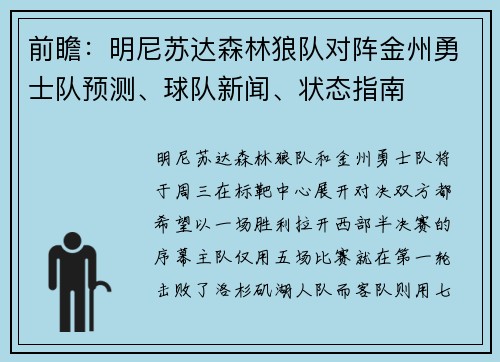 前瞻：明尼苏达森林狼队对阵金州勇士队预测、球队新闻、状态指南