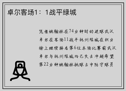 卓尔客场1：1战平绿城
