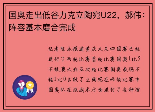 国奥走出低谷力克立陶宛U22，郝伟：阵容基本磨合完成