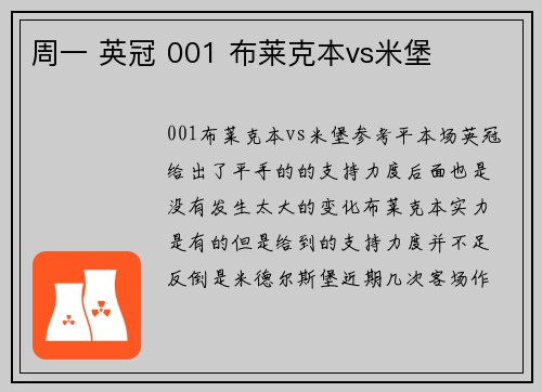 周一 英冠 001 布莱克本vs米堡