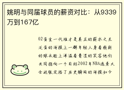 姚明与同届球员的薪资对比：从9339万到167亿