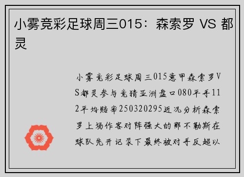 小雾竞彩足球周三015：森索罗 VS 都灵